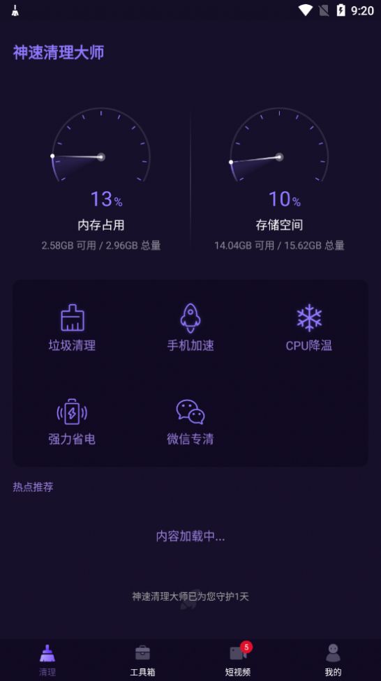 神速清理大師APP最新版截圖4