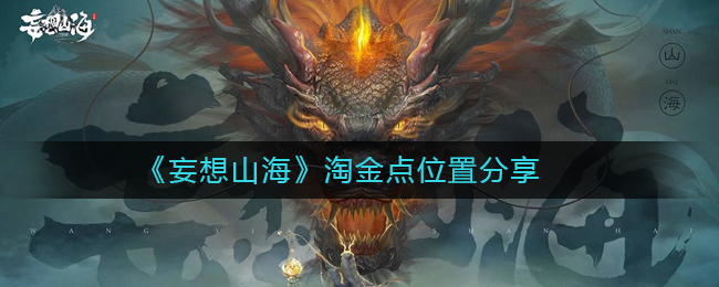 妄想山海淘金點在哪 淘金點位置大全