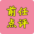 奇葩說 前任點評App版