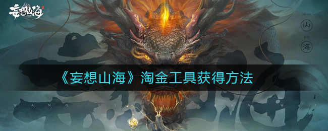妄想山海淘金工具怎么獲得 淘金工具獲得方法大全