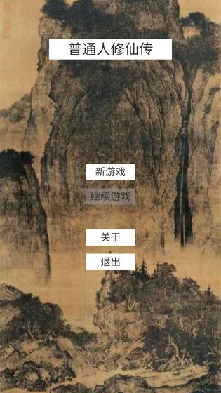 普通人修仙傳無限資源去廣告最新版截圖6
