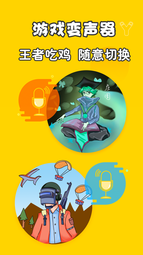 變聲器直接說話就變聲軟件下載版APP截圖4