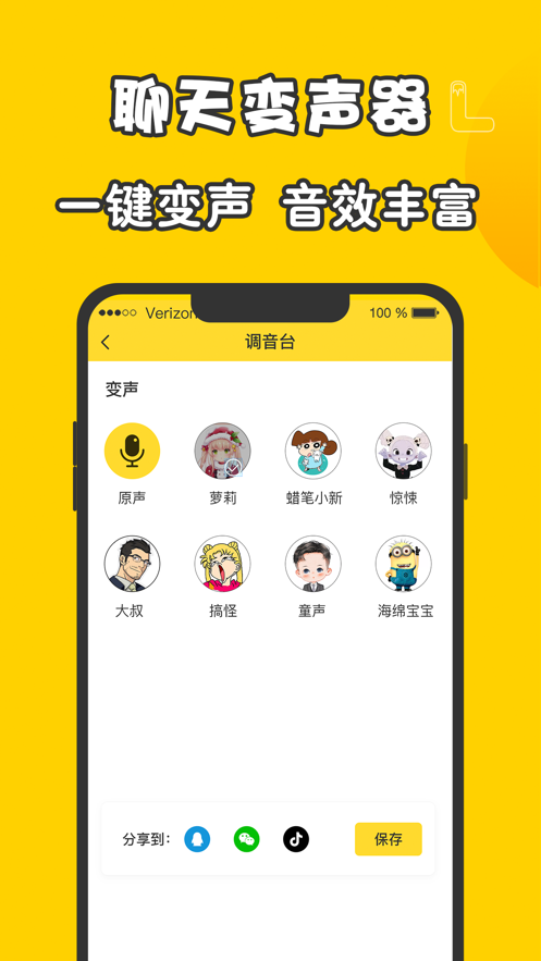 變聲器直接說話就變聲軟件下載版APP截圖1