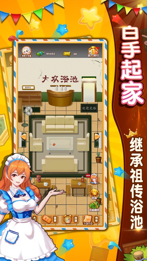大眾浴池游戲安卓最新版截圖1