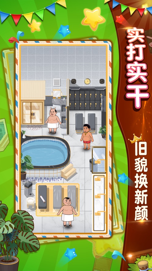 大眾浴池游戲安卓最新版截圖2