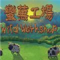 荒蕪工廠游戲中文手機版(Wild Workshop)