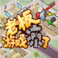 steam老板游戲涼了游戲手機(jī)安卓版