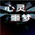 靈魂噩夢(mèng)游戲安卓版