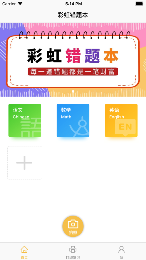 彩虹錯題本App軟件客戶端截圖4