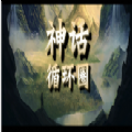 神話循環(huán)圈rpg正式版