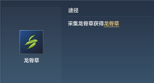 妄想山海龍骨草在哪 龍骨草長(zhǎng)什么樣