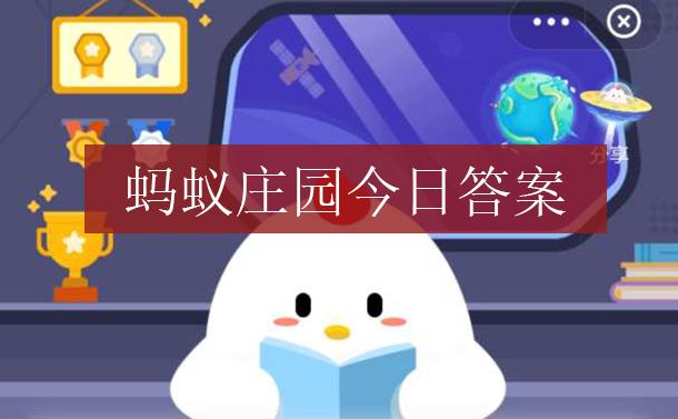 螞蟻莊園殺青 螞蟻莊園今日答案殺青