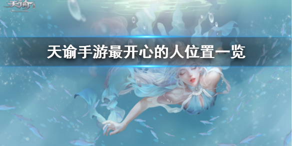 天諭手游最開心的人任務(wù)在哪接 最開心的人任務(wù)攻略
