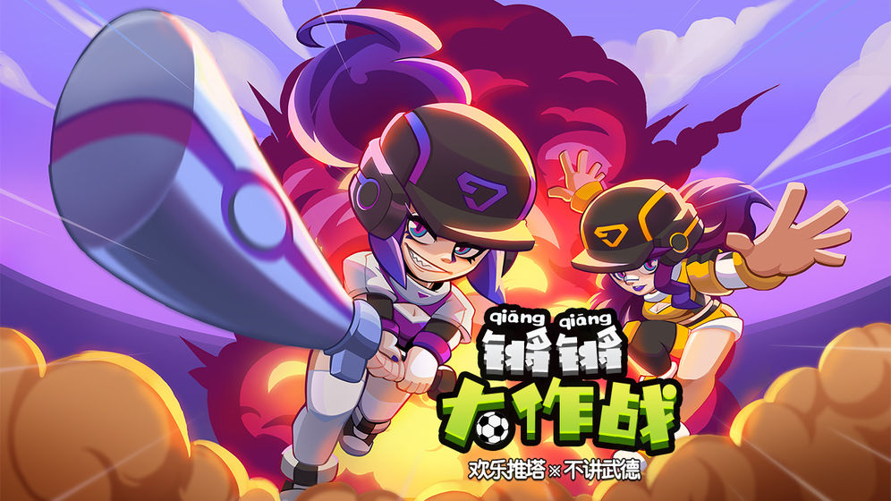 鏘鏘大作戰(zhàn)手游安卓版截圖2
