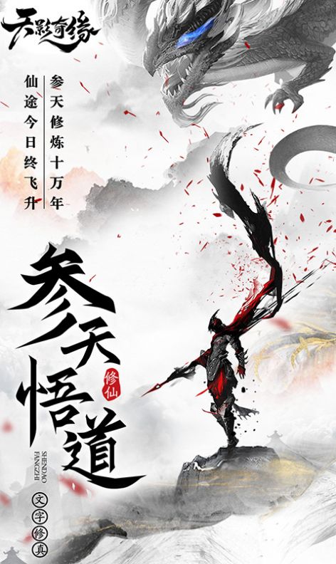 天影奇緣悟道手游版截圖5
