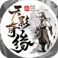 天影奇緣悟道手游版