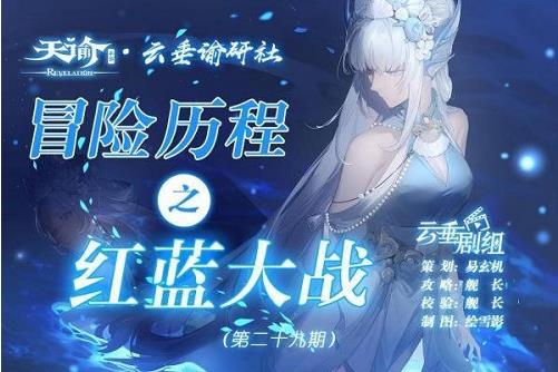 天諭手游紅藍(lán)大戰(zhàn)任務(wù)怎么做 紅藍(lán)大戰(zhàn)任務(wù)攻略