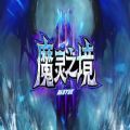 魔靈之境rpg正式版游戲