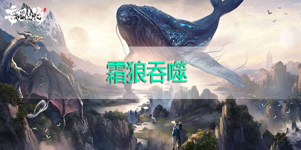 妄想山海霜狼吞噬方向 霜狼吞噬方向攻略