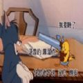 我要睡了快跟老子說寶貝晚安語音的麻溜點(diǎn)不然讓你好看表情包
