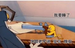 我要睡了快跟老子說寶貝晚安語音的麻溜點(diǎn)不然讓你好看表情包截圖1