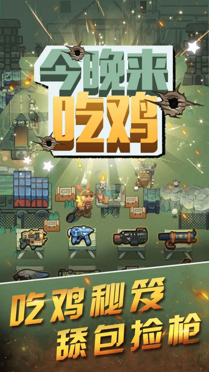 今晚來(lái)吃雞游戲正式版截圖5