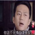 鄧超一小時(shí)不回一條信息你這個(gè)無情又漂亮的女人表情包動(dòng)圖