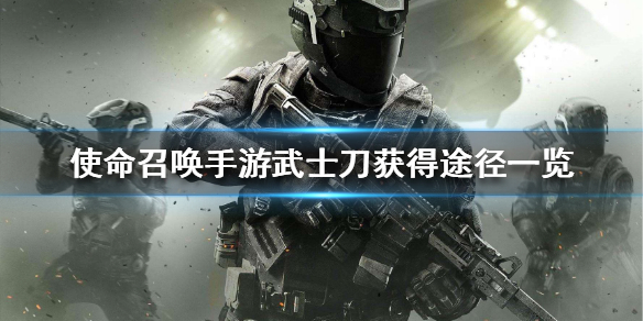 使命召喚手游武士刀怎么免費(fèi)獲得 武士刀免費(fèi)獲得方法