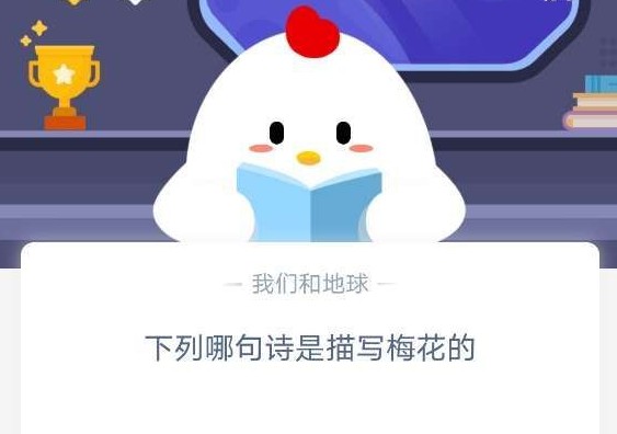 支付寶描寫梅花的詩句 支付寶下列哪句詩是描寫梅花的螞蟻莊園