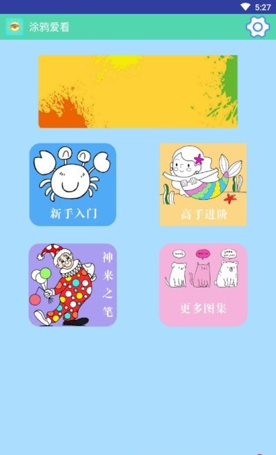 涂鴉愛看app安卓版截圖2