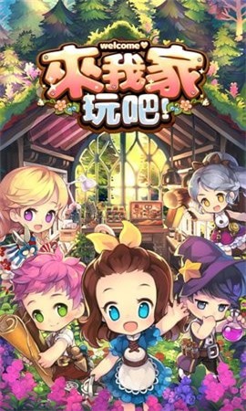 來我家玩吧2021最新版免費(fèi)金幣鉆石截圖1