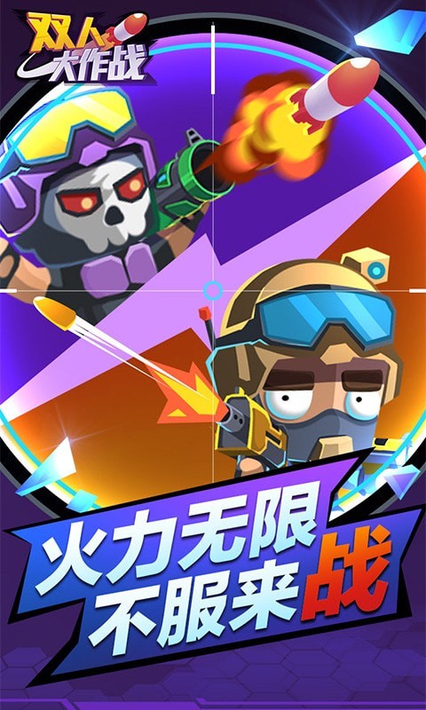 雙人大作戰(zhàn)2大作戰(zhàn)游戲手機(jī)版截圖4