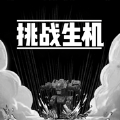 挑戰(zhàn)生機兌換碼攻略最新版