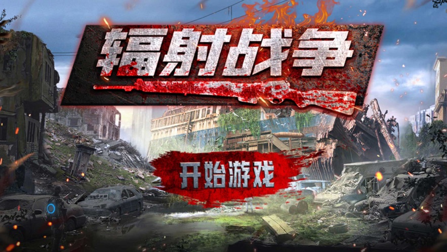 輻射戰(zhàn)爭游戲版截圖2