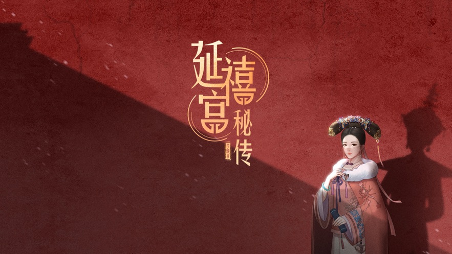 你的玩具延禧宮秘傳手機(jī)游戲版截圖3