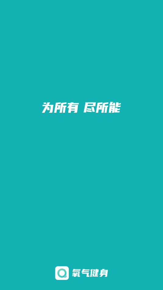氧氣健身APP版截圖1