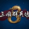 三國群英傳8更新版下載3dm最新版