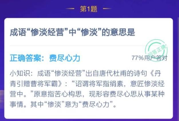 成語慘淡經(jīng)營什么意思 慘淡經(jīng)營的意思螞蟻莊園