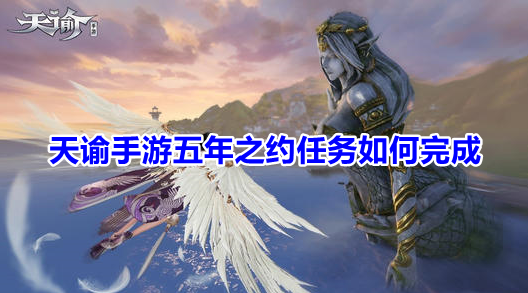 天諭手游五年之約任務(wù)怎么做 五年之約任務(wù)攻略