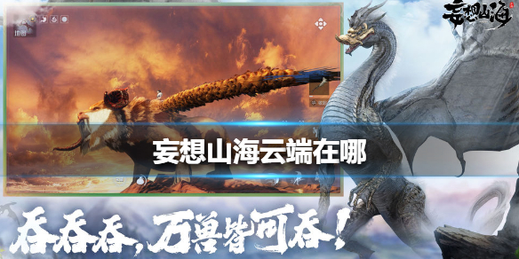 妄想山海怎么去云端 去云端方法介紹