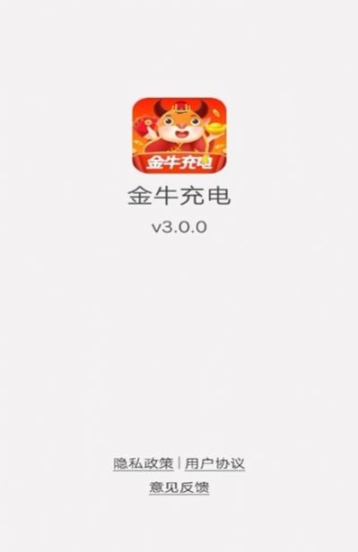 金牛充電app最新手機版截圖3