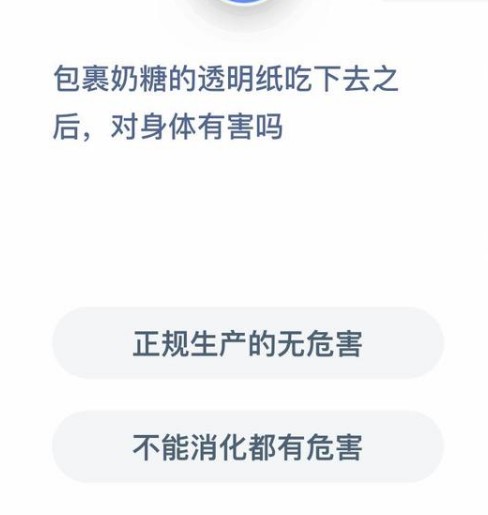 包裹奶糖的透明紙吃下去有害嗎螞蟻莊園答案