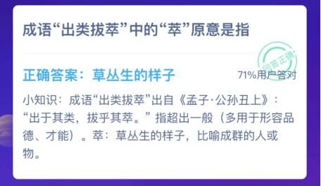 成語出類拔萃的萃是什么意思 成語出類拔萃的萃是指什么