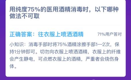 用純度75%的醫(yī)用酒精消毒時螞蟻莊園答案