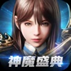 神魔盛典龍神覺醒手游