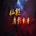 仙蹤魔影重重RPG單通陣容正式版