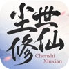 塵世修仙手游最新版