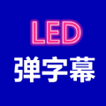 弹字幕LED APP版
