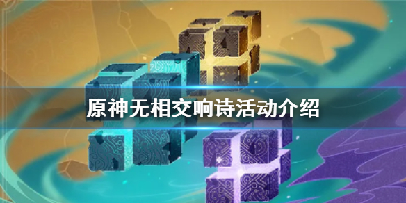 原神無相的交響詩活動(dòng)攻略 無相的交響詩怎么玩