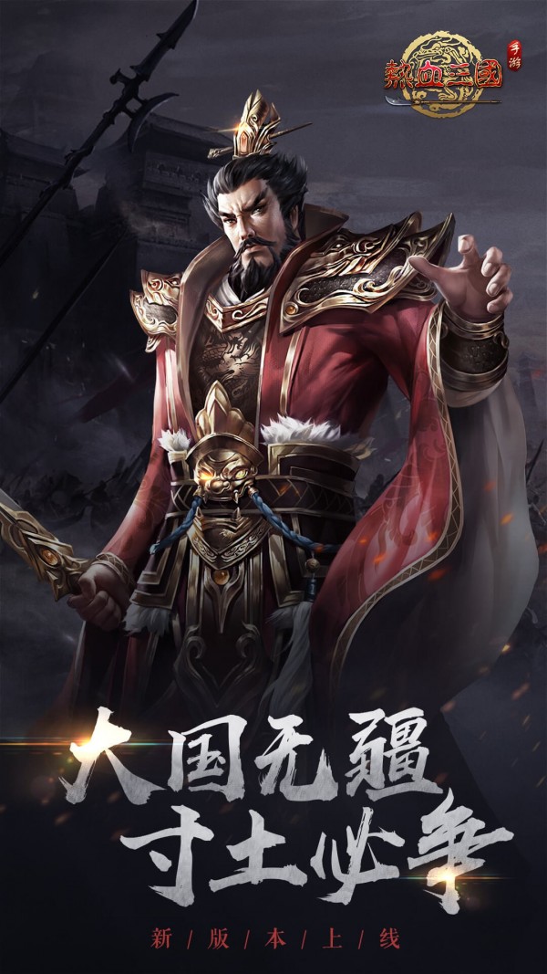 熱血三國復(fù)刻手游版截圖1